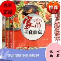 主食面点食谱 3册 包子馒头饺子大饼面条炒饭 风味特色舌尖美食家常大众菜谱面点师实用手册面食制作大全