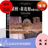 紫檀黄花梨鉴别书籍 简史精品欣赏 名贵红木材特征 常见分类 真伪辨别与估价 紫檀 黄花梨收藏与鉴赏