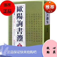 欧阳询书法全集 欧阳询欧体楷书毛笔书法 中国历代大师名作丛书 软笔毛笔书法练字帖