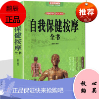 自我保健按摩全书 中医推拿按摩 中医养生书籍 头部按摩 颈肩腰部足手部按摩方法 人体经络穴位书籍