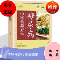 糖尿病中医食养方 餐谱一本就够 糖尿病人饮食制作书籍 食疗保健菜谱 血糖高治疗和调养保养方案大全