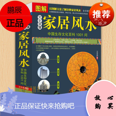 图解完全读懂家居 书籍 中国古典文学神秘玄学 住宅大全 开运择吉星座运程占卜 预测学 书籍