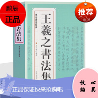 王羲之书法集 兰亭序字帖王羲之书法全集行书字帖圣教序 毛笔字字帖书法练习书籍教程临摹拓本碑帖