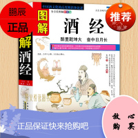 图解酒经 白酒红酒洋酒葡萄酒书籍 酒史收藏品鉴酿酒 造酒史 名酒养生酒 酒文化酒礼仪知识