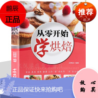 烘焙书籍 从零开始学烘焙 炒手烘焙大全工具原料书籍 烘焙菜谱中西式点心面包饼干酥挞糕点加工制作方法
