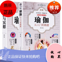 [套装2册]彩色图解瑜伽书 大全:从入门到精通+瑜伽与冥想大全新手入门瑜伽基本体式 减肥瘦身塑形美颜