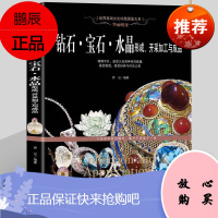 钻石 宝石 水晶形成、开采加工与成品 图鉴赏珠宝圣典 翡翠玛瑙琥珀珠宝玉石鉴定辩伪书奢侈品收藏鉴赏书