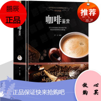 咖啡书籍 鉴赏入门 咖啡豆成长烘焙方式 研磨技巧 冲煮技法味蕾品鉴 制作点心 冲泡咖啡常见咖啡饮品书