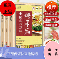 全套3册 糖尿病+高血压+高血脂中医食养方 三高书籍 治疗保养宜忌对症饮食疗养生餐菜谱大全烹饪书籍