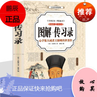传习录王阳明 彩色图解文白对照原文注释译文作品全集哲学和宗教书籍 国学名著智慧 职场处世社交经商道书