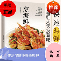烹海鲜 海鲜的制作方法 自己在家做海鲜 鱼虾海产品烹饪技术技巧方法 美食菜谱 家常菜食谱 烹饪书籍