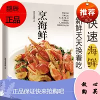 烹海鲜 海鲜的制作方法 自己在家做海鲜 鱼虾海产品烹饪技术技巧方法 美食菜谱 家常菜食谱 烹饪书籍