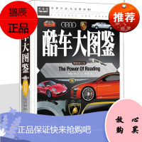酷车大百科 汽车百科 世界名车 认识各种各样车车 轿车豪车越野车特种车辆标志品牌图画名车鉴赏 书籍