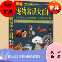 图解宠物常识大百科 养狗 养猫 养鱼 养鸟 养乌龟 养兔 等 以图解方法了解宠物饲养常识 宠物百科书