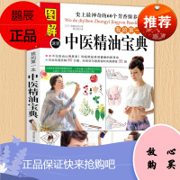 图解速查我的第一本中医精油宝典 芬芳疗法 健康大学堂 女性经络按摩书籍 美容保养秘方芳香疗