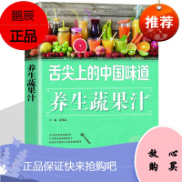养生果蔬汁制作大全 方法配方功效书籍 食疗养生 甜品糖水果蔬菜饮品 减肥瘦身塑形美容养颜 健康饮食书