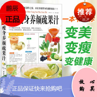图解 瘦身养颜蔬果汁 水果蔬菜减肥瘦身 排毒养颜 美容美体 消脂塑身 果蔬汁制作方法食疗食谱菜谱书籍