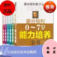 蒙台梭利0-7岁能力培养全书 全6册 蒙特梭利 发现孩子 蒙氏早教书育儿全书 亲子家庭教育