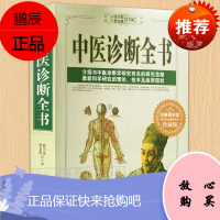 中医诊断全书 中医养生保健 中医诊断学 新科学研究的理论 技术及应用现状中医临床诊断全书