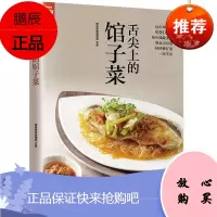 舌尖上的馆子菜餐厅菜一次学会 好食尚系列 肉类 海鲜 豆制品蛋类 鲜蔬营养美食菜谱