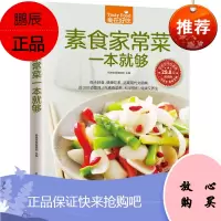 素食家常菜一本就够 素食菜谱书籍 蔬菜食疗养生 美食餐普 厨师 家常菜谱大全书籍