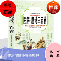 图解唐诗三百首 彩图文白对照 文学作品 中国古典诗词鉴赏诗歌宋词元曲诗经楚辞全彩读本 书籍