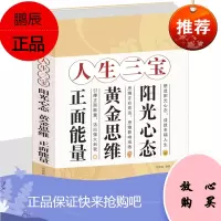 人生三宝 阳光心态-黄金思维-正面能量 静心灵修养心理学处世智慧哲学舍得人际交往成功励志书籍