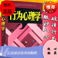 行为心理学书籍 书籍 人际交往心理学与生活微表情心理学入门书籍基础微行为心理学与读心术自控力书籍