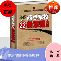 西点军校22条军规大全 送给男孩女孩的成长礼物 经典励志图书 经典法则自我管理自控力人生哲理故事书籍