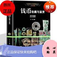艺术浮雕 钱币收藏与鉴赏 古钱铸造真伪鉴定 铜贝布钱刀币方孔圆钱元宝铜钱基础知识 中国古钱币大集书籍