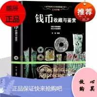 艺术浮雕 钱币收藏与鉴赏 古钱铸造真伪鉴定 铜贝布钱刀币方孔圆钱元宝铜钱基础知识 中国古钱币大集书籍