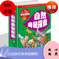 我的第一本搞笑科普漫画书 自然奥秘探索 科学世界探索青少年中 小学生成长科普百科课外读书经典图书籍