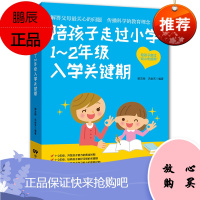 陪孩子走过小学1~2年级入学关键期教育初始阶段孩子养成良好学习6-7-8岁低年级男孩女孩家庭育儿书籍