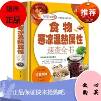 食物寒凉温热属性功效速查全书 饮食保健 营养食谱 食物搭配功效 饮食宜忌百病食疗防病治病中医养生书籍