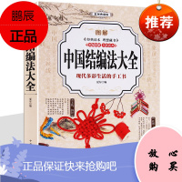 中国结编法大全 结艺 中国结编织教程书 中国结绳子 图解编织线 diy手工教程 中国传统手工艺品书籍