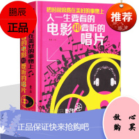 人一生要看的电影和要听的唱片 经典电影 影评 中国近现代小说书籍 电影作品欣赏 古典音乐唱片 老电影