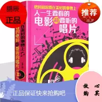 人一生要看的电影和要听的唱片 经典电影 影评 中国近现代小说书籍 电影作品欣赏 古典音乐唱片 老电影