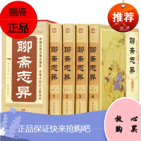 聊斋志异 4册 蒲松龄著 全集 中华古典文学白话鬼狐故事 清朝 神话传说短篇历史小说民间故事名著书籍