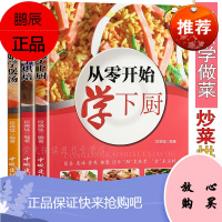从零开始轻松学下厨3册 学做菜 学煲汤 学烘焙 美食菜谱书籍 百姓经典家常菜面点主食小吃营养美味汤