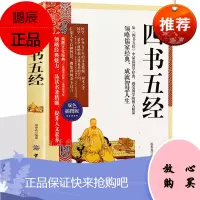 四书五经 孔子 国学经典书籍孔子著通译诠解译注全解书籍学庸大学中庸孟子初高中学生四书五经之一儒家学派