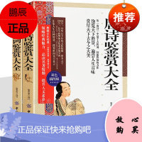 唐诗宋词鉴赏大全 2册 中国古诗词鉴赏辞典古代诗词文学中学生小学生初中生课外读物书目书籍