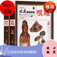 木雕根雕摆件收藏与鉴赏 木雕根雕的艺术起源发展 作品分类 根艺崖柏木工雕刻制作技法技巧知识产地