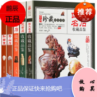 奇石收藏书籍5册 四大名石和田玉寿山石观赏石头收藏品鉴 古玩艺术品收藏鉴定选购养护书籍玉石收藏辨伪