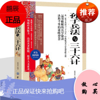 孙子兵法与三十六计 中国历史军事理论详解韬略奇书 孙子兵法全集中国军事谋略古书 经典名著详解古典书籍