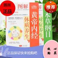 中医养生书籍 本草纲目 黄帝内经 2册 对症养生方食疗体质养生法 四季养生人体经络穴位百病食疗汤药膳