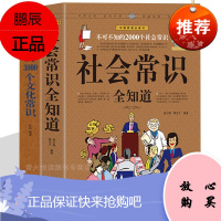 文化+社会常常识全知道 不可不知的3000个文化常识大全集 人际处世哲文学军事天文名胜古迹社会百科书