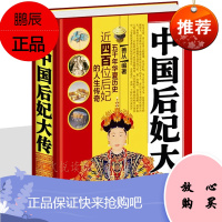 中国后妃大传 皇后历史女性人物传记书籍宫廷类后宫传秦朝至清朝后妃历代后宫嫔妃大全集 芈月武则天甄嬛书