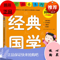 学前必备系列 经典国学 升级版带注音注释幼小衔接入学准备国学弟子规三字经唐诗论语 3-6岁儿童幼儿园