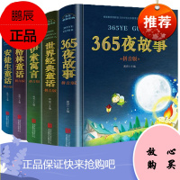全5册 365夜故事+世界经典童话+伊索寓言+格林童话+安徒生童话 注音彩图正版睡前故事书 6-8-