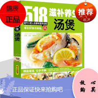 滋补养生汤煲滋养药膳 518道改善家人体质滋补靓汤煲汤食谱大全 食疗药材煲汤食谱营养滋补汤炖汤菜谱